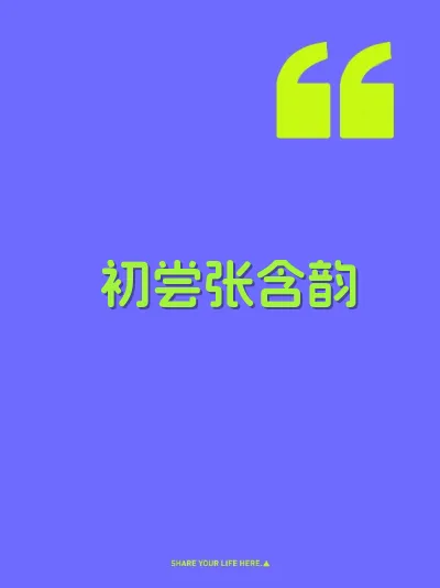 初尝张含韵