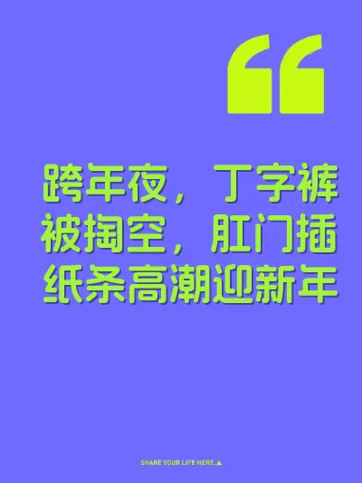 跨年夜，丁字裤被掏空，肛门插纸条高潮迎新年