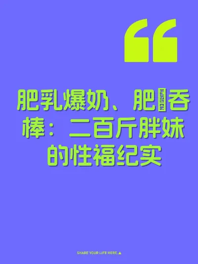 肥乳爆奶、肥屄吞棒：二百斤胖妹的性福纪实