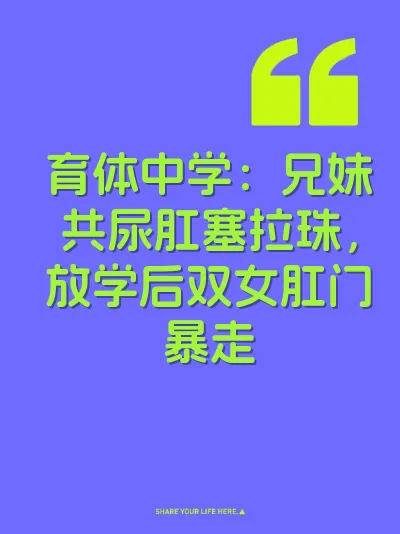 育体中学：兄妹共尿肛塞拉珠，放学后双女肛门暴走