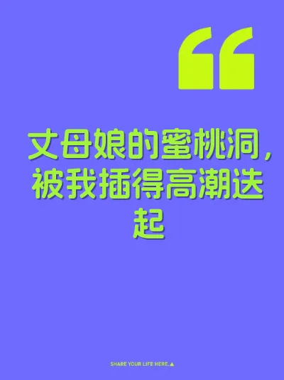 丈母娘的蜜桃洞，被我插得高潮迭起