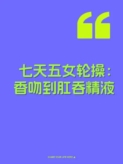 七天五女轮操：香吻到肛吞精液
