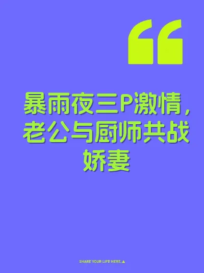 暴雨夜三P激情，老公与厨师共战娇妻