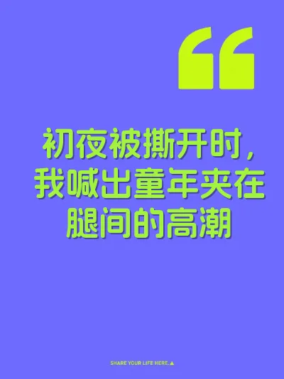 初夜被撕开时，我喊出童年夹在腿间的高潮