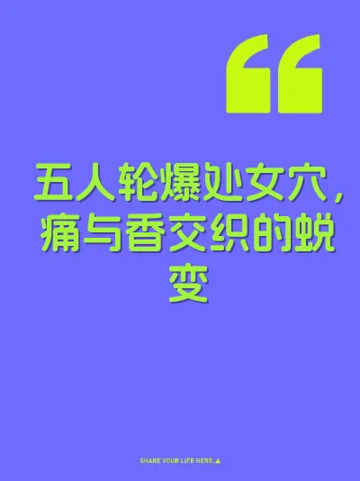 五人轮爆处女穴，痛与香交织的蜕变