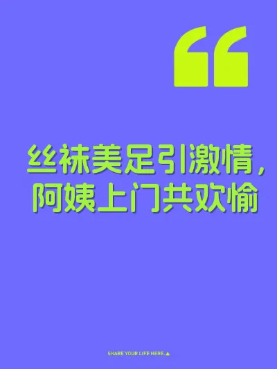 丝袜美足引激情，阿姨上门共欢愉