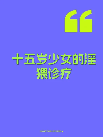 十五岁少女的淫猥诊疗