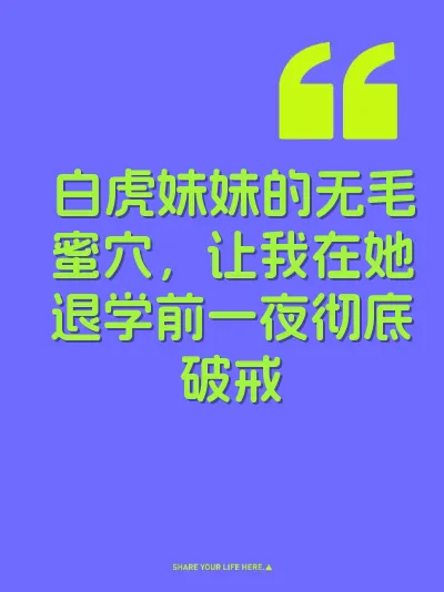 白虎妹妹的无毛蜜穴，让我在她退学前一夜彻底破戒