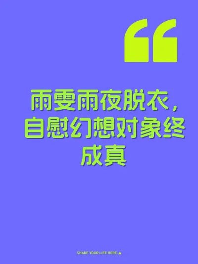 雨雯雨夜脱衣，自慰幻想对象终成真