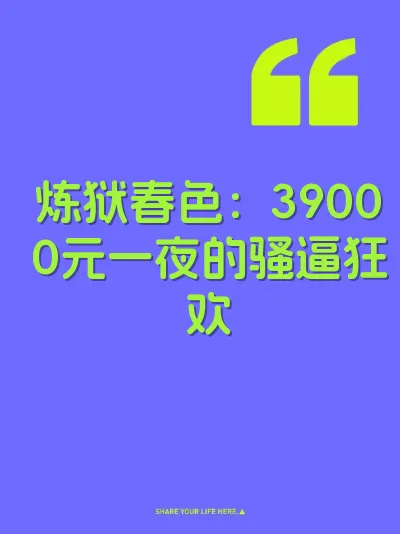 炼狱春色：39000元一夜的骚逼狂欢