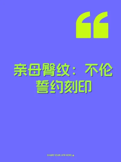 亲母臀纹：不伦誓约刻印
