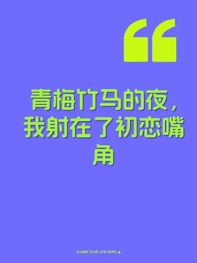 青梅竹马的夜，我射在了初恋嘴角