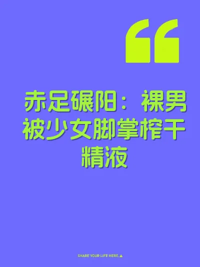 赤足碾阳：裸男被少女脚掌榨干精液