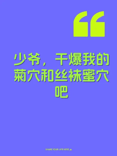少爷，干爆我的菊穴和丝袜蜜穴吧