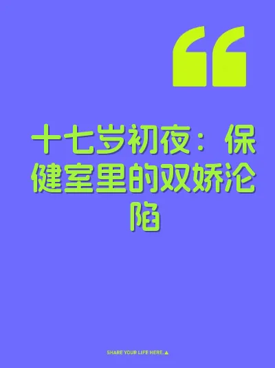 十七岁初夜：保健室里的双娇沦陷