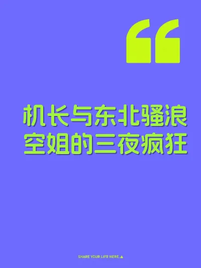 机长与东北骚浪空姐的三夜疯狂