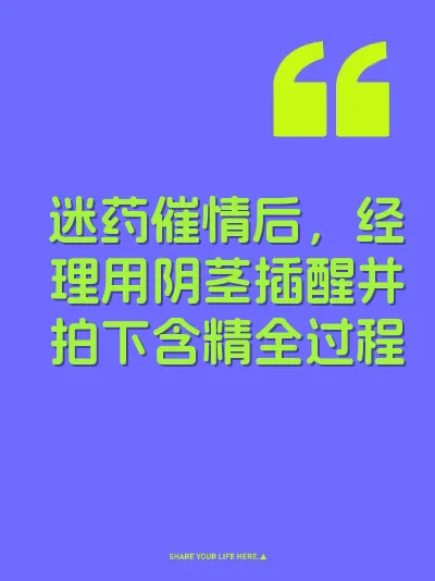 迷药催情后，经理用阴茎插醒并拍下含精全过程