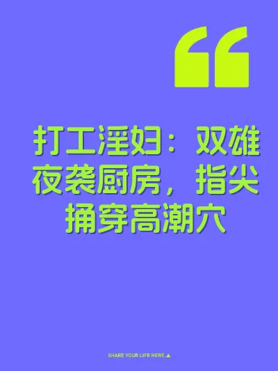 打工淫妇：双雄夜袭厨房，指尖捅穿高潮穴