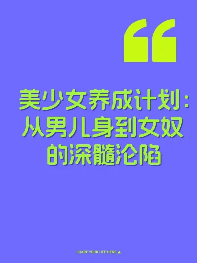 美少女养成计划：从男儿身到女奴的深髓沦陷