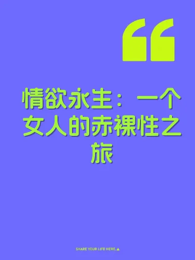 情欲永生：一个女人的赤裸性之旅