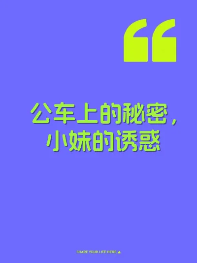 公车上的秘密，小妹的诱惑