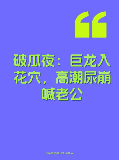 破瓜夜：巨龙入花穴，高潮尿崩喊老公