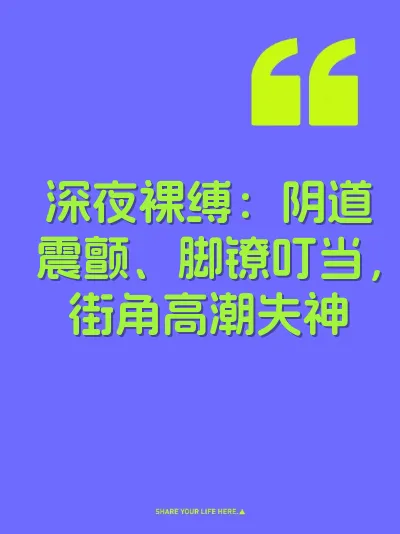 深夜裸缚：阴道震颤、脚镣叮当，街角高潮失神