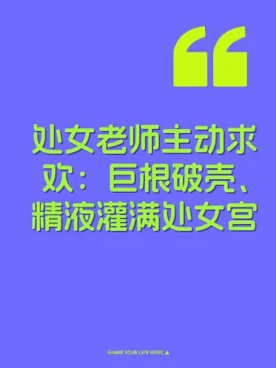 处女老师主动求欢：巨根破壳、精液灌满处女宫