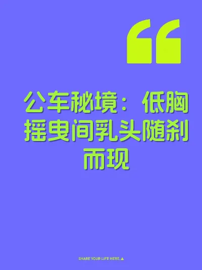 公车秘境：低胸摇曳间乳头随刹而现