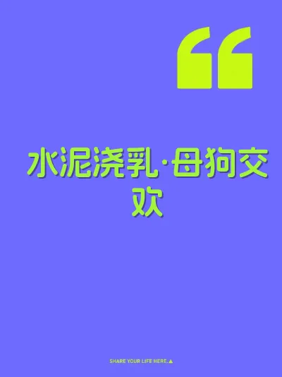 水泥浇乳·母狗交欢