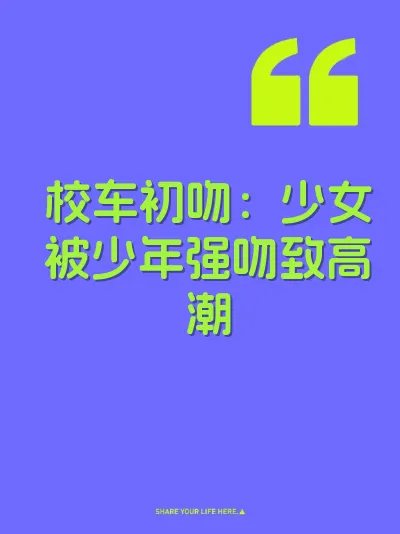 校车初吻：少女被少年强吻致高潮