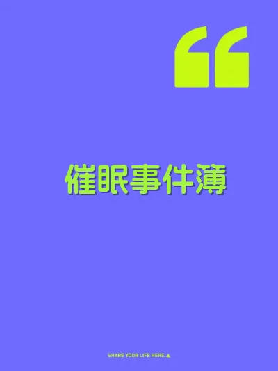 催眠事件簿