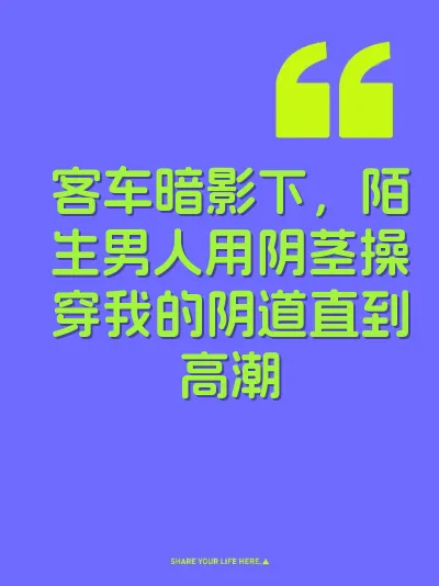 客车暗影下，陌生男人用阴茎操穿我的阴道直到高潮