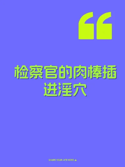 检察官的肉棒插进淫穴