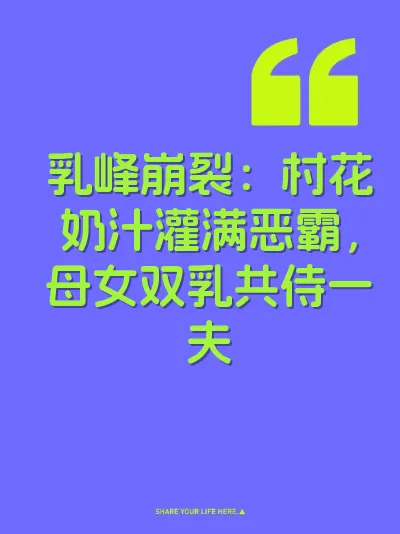 乳峰崩裂：村花奶汁灌满恶霸，母女双乳共侍一夫
