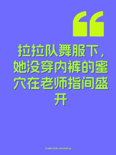 拉拉队舞服下，她没穿内裤的蜜穴在老师指间盛开