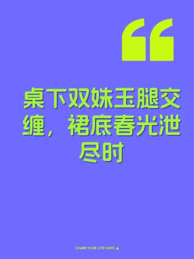 桌下双姝玉腿交缠，裙底春光泄尽时