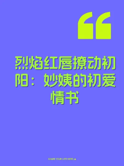 烈焰红唇撩动初阳：妙姨的初爱情书