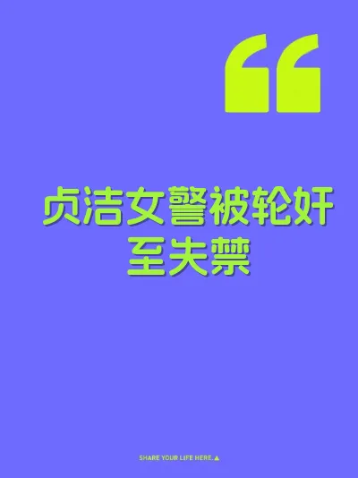 贞洁女警被轮奸至失禁