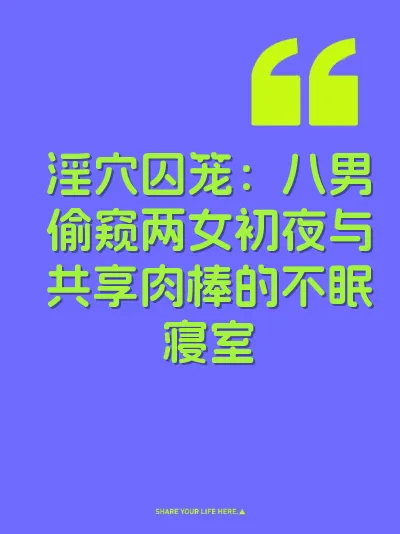 淫穴囚笼：八男偷窥两女初夜与共享肉棒的不眠寝室