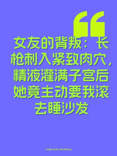 女友的背叛：长枪刺入紧致肉穴，精液灌满子宫后她竟主动要我滚去睡沙发