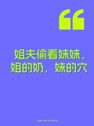 姐夫偷看妹妹，姐的奶，妹的穴