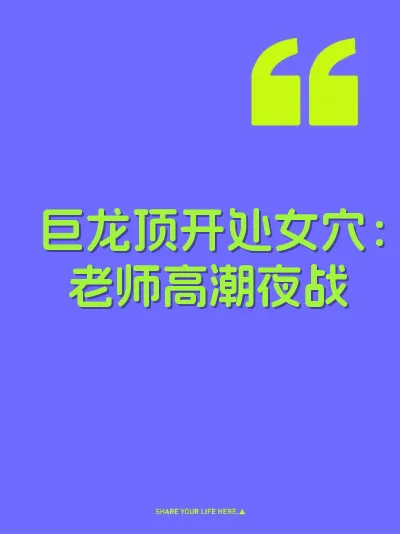 巨龙顶开处女穴:老师高潮夜战