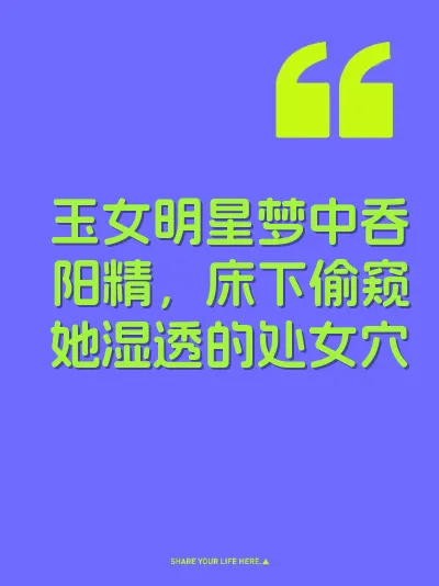 玉女明星梦中吞阳精，床下偷窥她湿透的处女穴