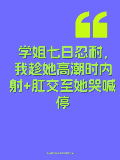 学姐七日忍耐，我趁她高潮时内射+肛交至她哭喊停