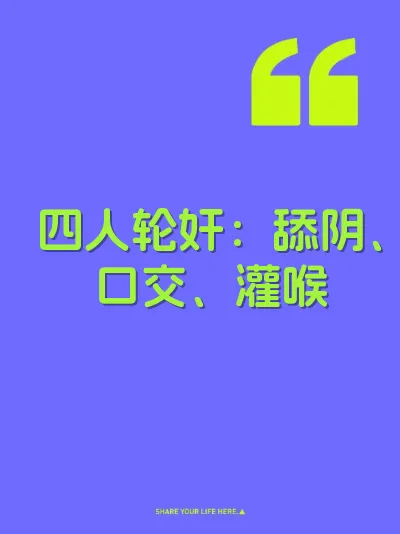 四人轮奸：舔阴、口交、灌喉