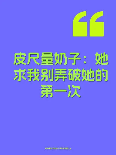 皮尺量奶子：她求我别弄破她的第一次