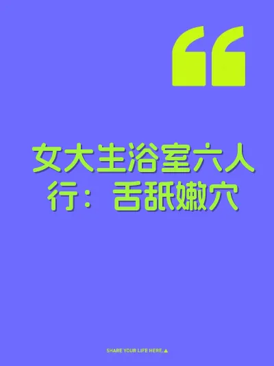 女大生浴室六人行：舌舐嫩穴
