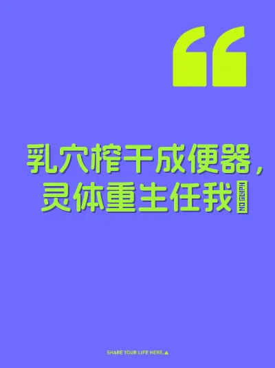 乳穴榨干成便器，灵体重生任我肏
