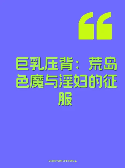 巨乳压背：荒岛色魔与淫妇的征服
